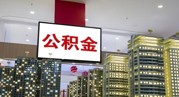 嵊州南昌公积金提前还款怎么办理（南昌公积金提取新规）